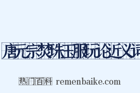 唐元宗焚珠玉服玩论近义词是什么意思的图片